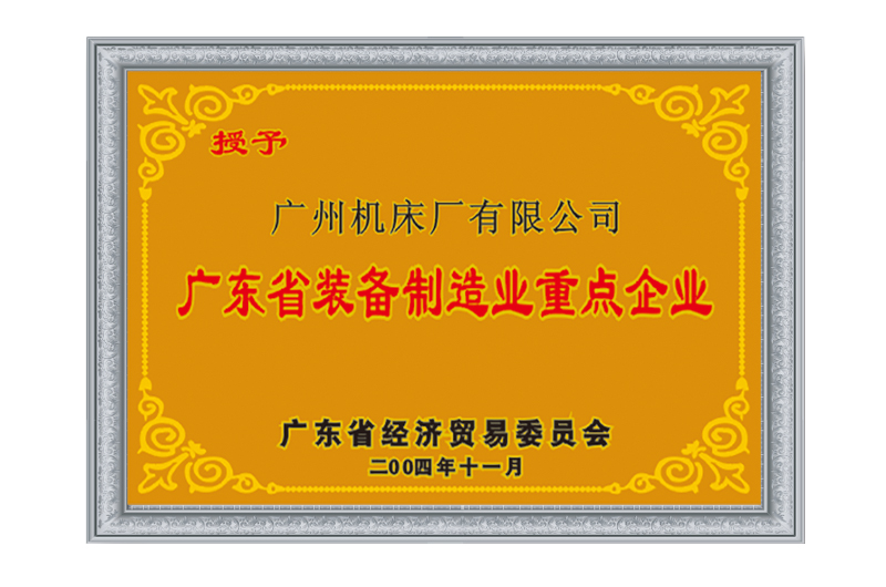 省裝備制造業(yè)重點企業(yè)(圖1)